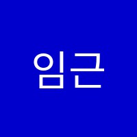 임근빈수학학원 썸네일 이미지