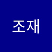 조재필수학학원 썸네일 이미지