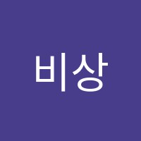 비상잉글리시아이수학플러스학원 썸네일 이미지
