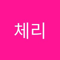 체리군단영어학원 썸네일 이미지
