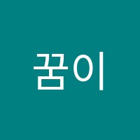 꿈이자라는음악학원 썸네일 이미지