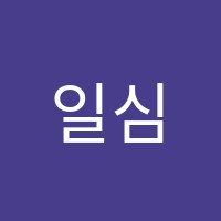 일심보습학원 썸네일 이미지