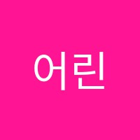 어린왕자미술학원 썸네일 이미지