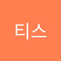 티스쿨학원 썸네일 이미지