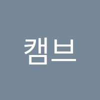 캠브릿지영어교습소 썸네일 이미지