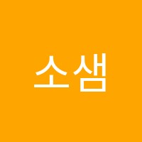 소샘수학교습소 썸네일 이미지