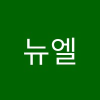 뉴엘리트영수보습학원 썸네일 이미지