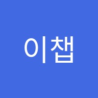이챕터스주엽영어도서관학원 썸네일 이미지