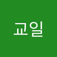 교일학원 썸네일 이미지
