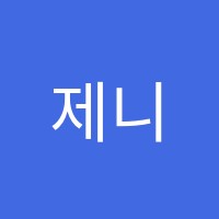 제니의입시학원 썸네일 이미지