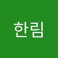 한림독서실 썸네일 이미지