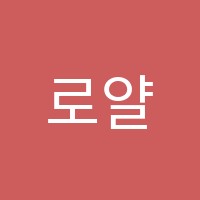 로얄영어학원 썸네일 이미지