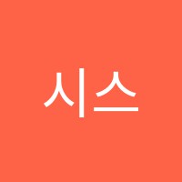 시스템학원 썸네일 이미지