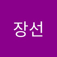 장선생영어학원 썸네일 이미지
