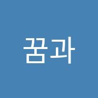 꿈과책과힘국어논술교습소 썸네일 이미지
