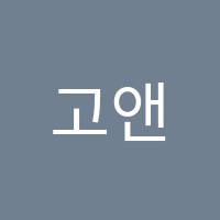 고앤정학원 썸네일 이미지