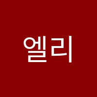 엘리제음악학원 썸네일 이미지