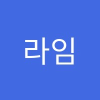 라임음악학원 썸네일 이미지