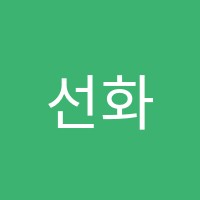 선화음악학원 썸네일 이미지