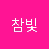 참빛캠퍼스학원 썸네일 이미지