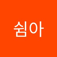 쉼아트학원 썸네일 이미지