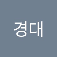 경대입시학원 썸네일 이미지