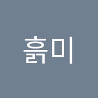 흙미술학원 썸네일 이미지