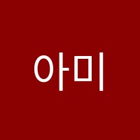 아미이지학원 썸네일 이미지
