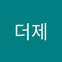 더제니스수학전문학원 썸네일 이미지