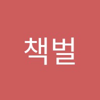 책벌레독서논술학원 썸네일 이미지