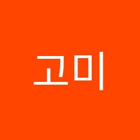 고미소리음악학원 썸네일 이미지