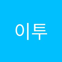 이투학원 썸네일 이미지