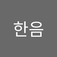 한음음악학원 썸네일 이미지