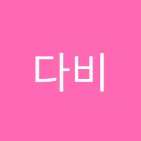 다비도영어학원 썸네일 이미지