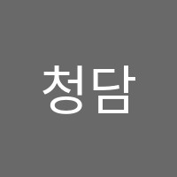 청담입시학원 썸네일 이미지