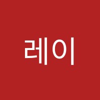 레이주니어영어학원 썸네일 이미지