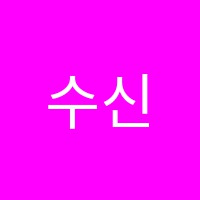 수신수학학원 썸네일 이미지