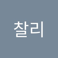 찰리스어학원 썸네일 이미지