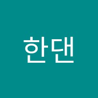 한댄스스포츠(Han Dance Sports)학원 썸네일 이미지