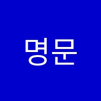 명문학원 썸네일 이미지