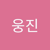 웅진씽크빅학습센터승천학원 썸네일 이미지