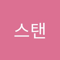 스탠포드어학원 썸네일 이미지