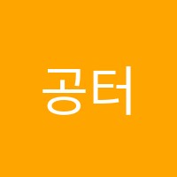공터영어수학의힘학원 썸네일 이미지