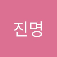 진명대입학원 썸네일 이미지