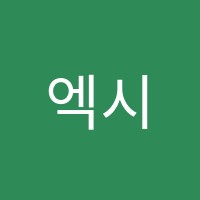 엑시트학원 썸네일 이미지