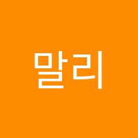 말리1인독서실 썸네일 이미지