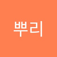 뿌리깊은나무과학교습소 썸네일 이미지