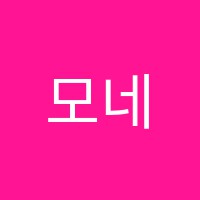 모네의정원미술교습소 썸네일 이미지