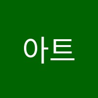 아트썸(Artsome)미술학원 썸네일 이미지