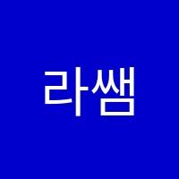 라쌤수학교습소 썸네일 이미지